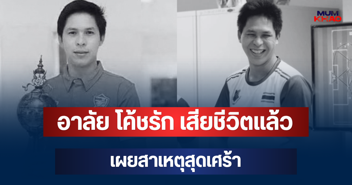 อาลัย โค้ชรัก เสียชีวิตแล้ว เผยสาเหตุสุดเศร้า