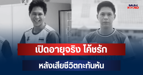 ยิ่งเศร้า! เปิดอายุจริง โค้ชรัก หลังเสียชีวิตกะทันหัน