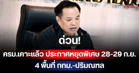ด่วน! ครม.เคาะแล้ว ประกาศหยุดพิเศษ 28-29 ก.ย. 4 พื้นที่ กทม.-ปริมณฑล