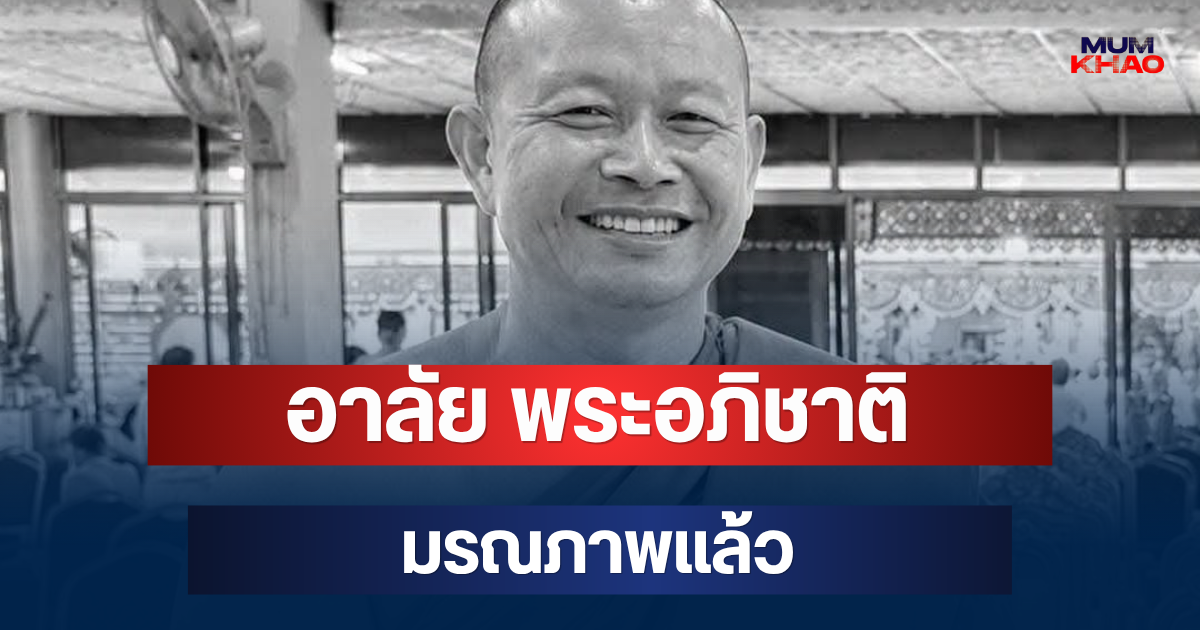 อาลัย พระอภิชาติ รักษาการเจ้าอาวาสนักพัฒนา มรณภาพแล้ว หลังถูกไฟดูด