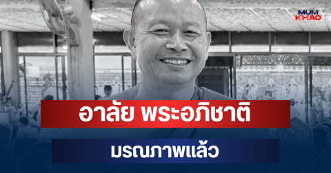 อาลัย พระอภิชาติ รักษาการเจ้าอาวาสนักพัฒนา มรณภาพแล้ว หลังถูกไฟดูด