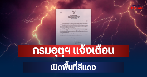 ประกาศแล้ว! กรมอุตุฯ แจ้งเตือน เปิดพื้นที่สีแดง 16 จังหวัด จ่อถล่มหนักมาก