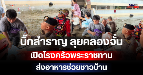 บิ๊กสำราญ ลุยพื้นที่น้ำท่วมคลองจั่น เปิดโรงครัวพระราชทาน ส่งอาหารช่วยชาวบ้าน