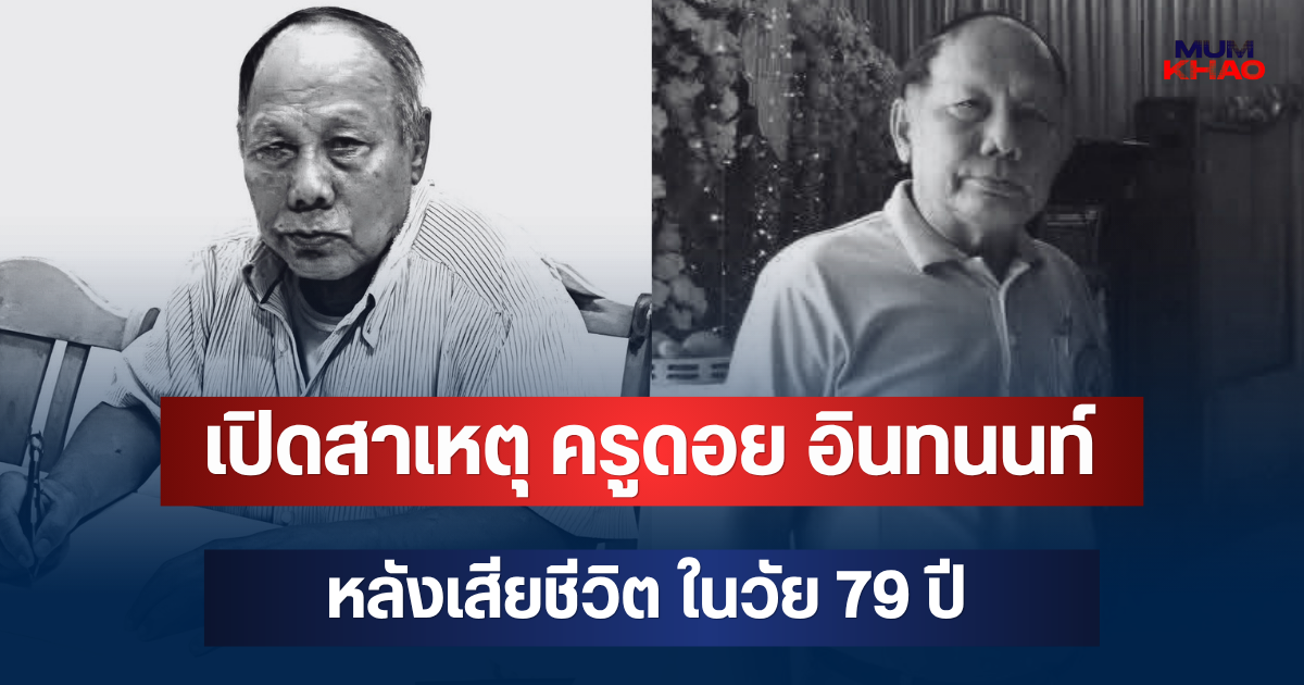 เปิดสาเหตุแท้จริง ครูดอย อินทนนท์ หลังเสียชีวิต ในวัย 79 ปี