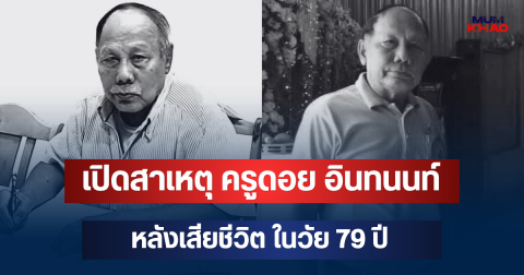 เปิดสาเหตุแท้จริง ครูดอย อินทนนท์ หลังเสียชีวิต ในวัย 79 ปี