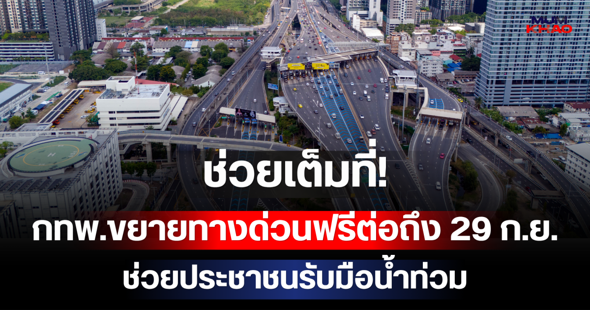 ด่วน! ช่วยเต็มที่ กทพ.ขยายทางด่วนฟรีต่อถึง 29 ก.ย. ช่วยประชาชนรับมือน้ำท่วม