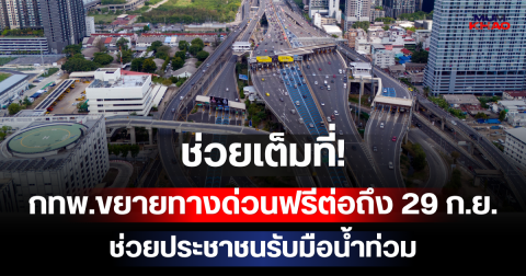 ด่วน! ช่วยเต็มที่ กทพ.ขยายทางด่วนฟรีต่อถึง 29 ก.ย. ช่วยประชาชนรับมือน้ำท่วม