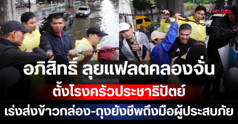 อภิสิทธิ์ ลุยแฟลตคลองจั่น ตั้งโรงครัวประชาธิปัตย์ เร่งส่งข้าวกล่อง-ถุงยังชีพถึงมือผู้ประสบภัย