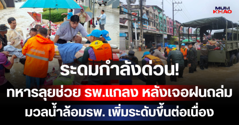 ระดมกำลังด่วน! ทหารลุยช่วย รพ.แกลง หลังเจอฝนถล่ม มวลน้ำล้อมรพ. เพิ่มระดับขึ้นต่อเนื่อง