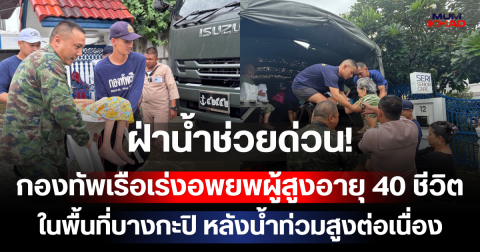 ฝ่าน้ำช่วยด่วน! กองทัพเรือเร่งอพยพผู้สูงอายุ 40 ชีวิต ในพื้นที่บางกะปิ หลังน้ำท่วมสูงต่อเนื่อง