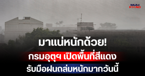 มาแน่หนักด้วย! กรมอุตุฯ เปิดพื้นที่สีแดง 13 จังหวัด รับมือฝนถล่มหนักมากวันนี้
