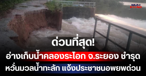 ด่วนที่สุด! อ่างเก็บน้ำคลองระโอก จ.ระยอง ชำรุด หวั่นมวลน้ำทะลัก แจ้งประชาชนอพยพด่วน