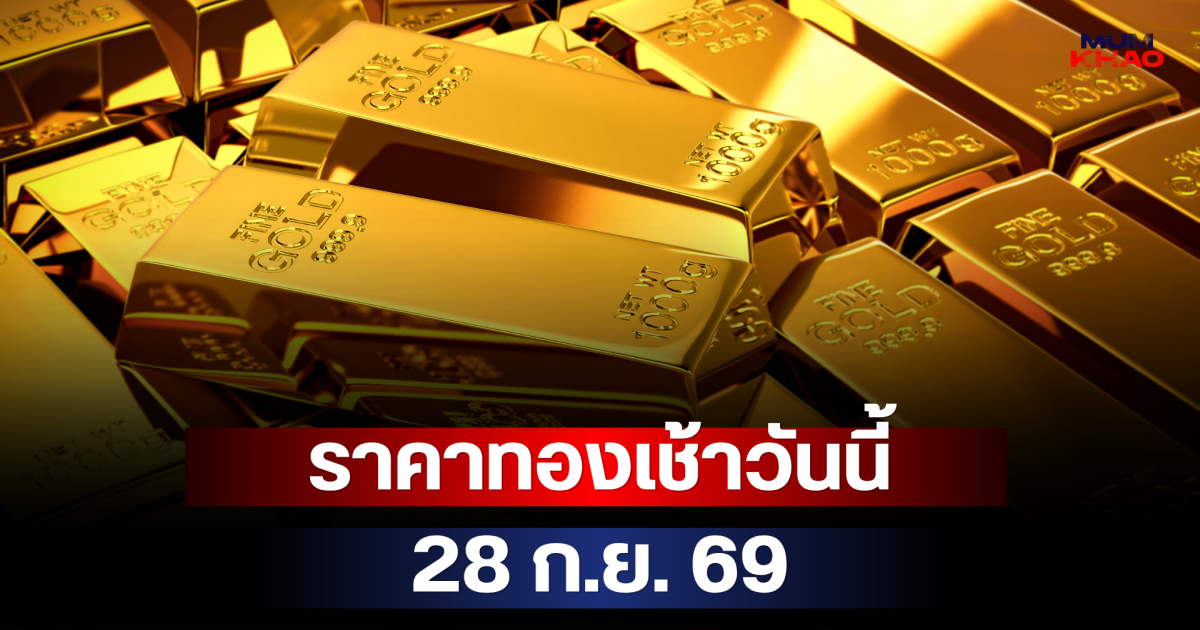 ดิ่งพสุธา! ราคาทองเช้าวันนี้ 28 ก.ย. 69