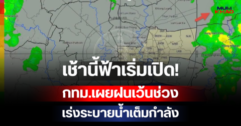 เช้านี้ฟ้าเริ่มเปิด! กทม.เผยฝนเว้นช่วง ไม่มีเมฆฝนก้อนใหญ่จ่อเข้า เร่งระบายน้ำเต็มกำลัง