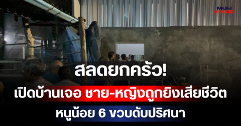 สุดสลด! เปิดบ้านเจอ ชาย-หญิงถูกยิงเสียชีวิต หนูน้อย 6 ขวบดับปริศนา