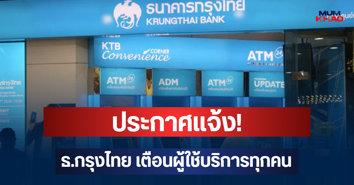 ประกาศแจ้ง! ธ.กรุงไทย เตือนผู้ใช้บริการทุกคน เช็กด่วนก่อนเดินทาง