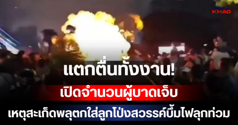 แตกตื่นทั้งงาน! เปิดจำนวนผู้บาดเจ็บ เหตุสะเก็ดพลุตกใส่ลูกโป่งสวรรค์บึ้มไฟลุกท่วม นักท่องเที่ยวหนีกระเจิง