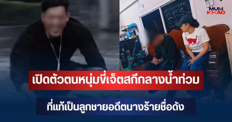 รู้แล้วลูกใคร! เปิดตัวตนหนุ่มขี่เจ็ตสกีกลางน้ำท่วม ที่แท้เป็นลูกชายอดีตนางร้ายชื่อดัง