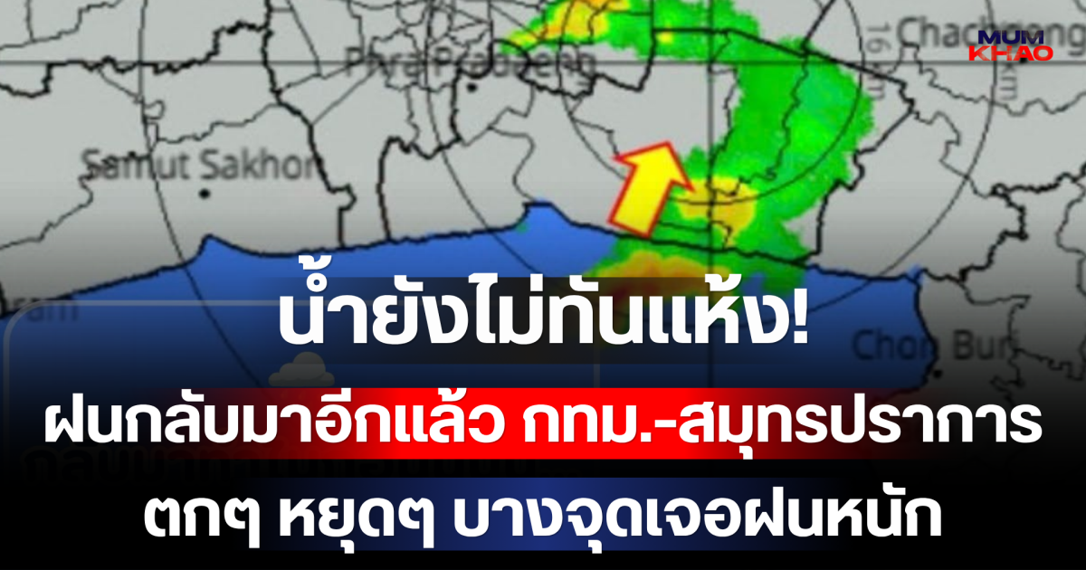 น้ำยังไม่ทันแห้ง! ฝนกลับมาอีกแล้ว กทม.-สมุทรปราการ ตกๆ หยุดๆ บางจุดเจอฝนหนัก เช็กเส้นทางก่อนออกบ้าน