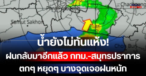 น้ำยังไม่ทันแห้ง! ฝนกลับมาอีกแล้ว กทม.-สมุทรปราการ ตกๆ หยุดๆ บางจุดเจอฝนหนัก เช็กเส้นทางก่อนออกบ้าน