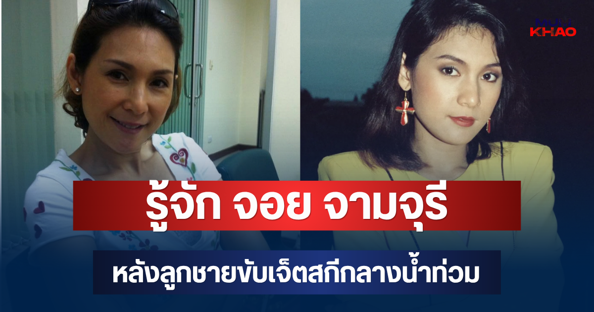 รู้จัก จอย จามจุรี อดีตนางร้ายชื่อดัง หลังลูกชายขับเจ็ตสกีกลางน้ำท่วม