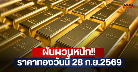 ผันผวนหนัก!! ราคาทองวันนี้ 28 ก.ย.2569
