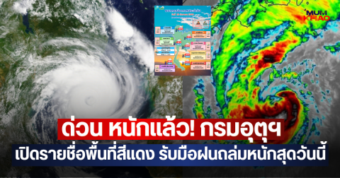 ด่วน หนักแล้ว! กรมอุตุฯ เปิดรายชื่อพื้นที่สีแดง รับมือฝนถล่มหนักสุดวันนี้