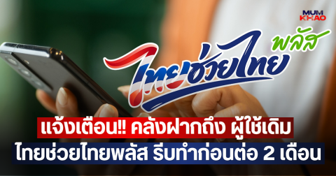 แจ้งเตือน!! คลังฝากถึง ผู้ใช้เดิม ไทยช่วยไทยพลัส รีบทำก่อนต่อ 2 เดือน