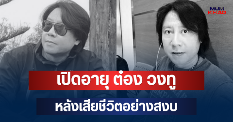 ยิ่งเศร้า! เปิดอายุ ต๋อง วงทู หลังเสียชีวิต