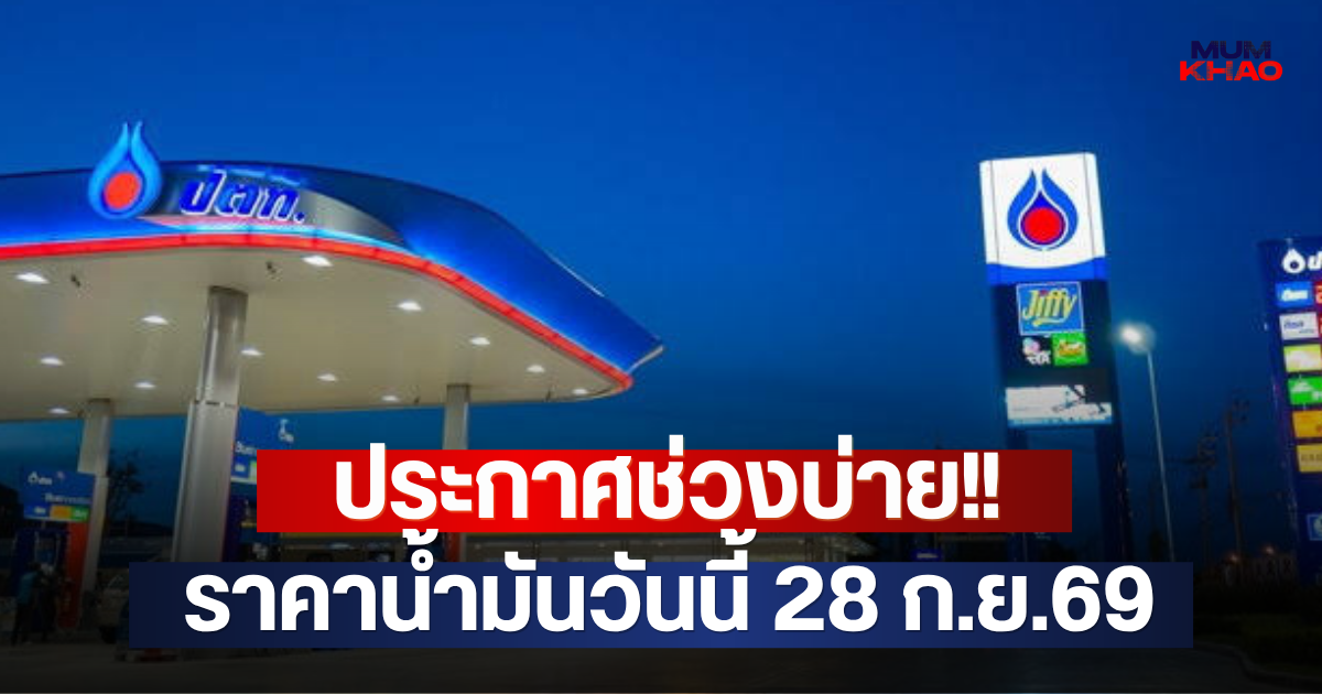 ประกาศช่วงบ่าย!! ราคาน้ำมันวันนี้ 28 ก.ย.69