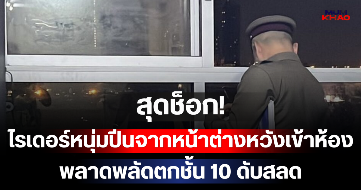 สุดช็อก! ไรเดอร์หนุ่มปีนจากหน้าต่างหวังเข้าห้อง พลาดพลัดตกชั้น 10 ดับสลด