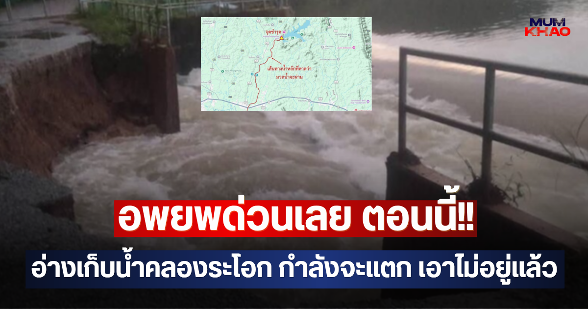 อพยพด่วนเลย ตอนนี้!! อ่างเก็บน้ำคลองระโอก กำลังจะแตก เอาไม่อยู่แล้ว