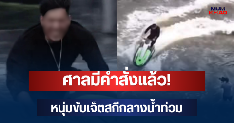 ศาลมีคำสั่งแล้ว! หนุ่มขับเจ็ตสกีกลางน้ำท่วม