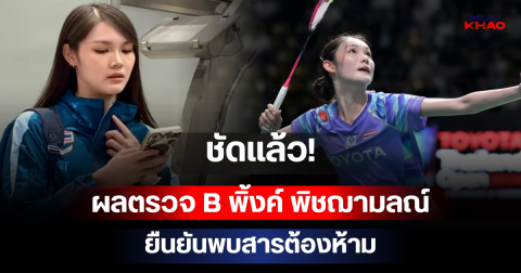 ชัดแล้ว! ผลตรวจ B พิ้งค์ พิชฌามลณ์ ยืนยันพบสารต้องห้าม รอลุ้นบทลงโทษ