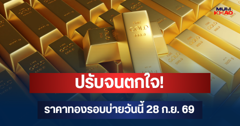 ปรับจนตกใจ! ราคาทองรอบบ่ายวันนี้ 28 ก.ย. 69