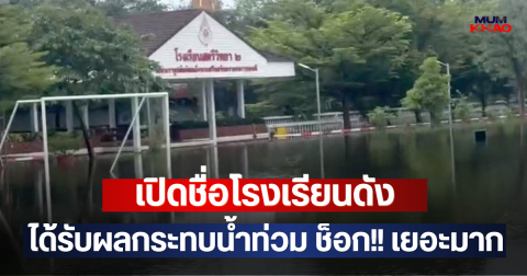 เปิดชื่อโรงเรียนดัง ได้รับผลกระทบน้ำท่วม ช็อก!! เยอะมาก