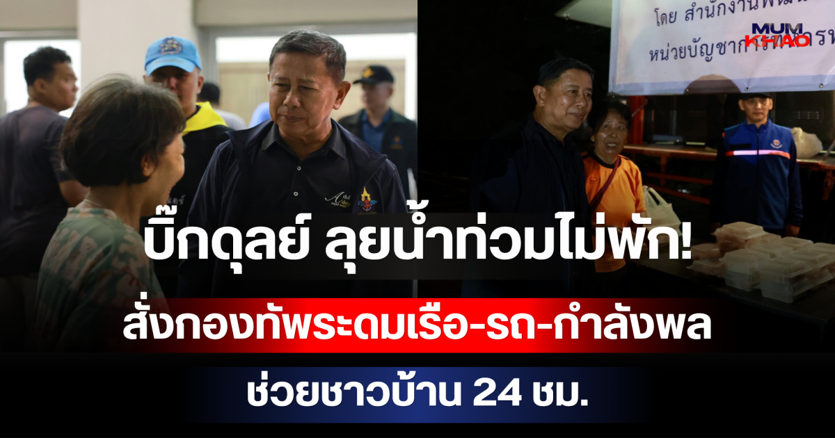 บิ๊กดุลย์ ลุยน้ำท่วมไม่พัก! สั่งกองทัพระดมเรือ-รถ-กำลังพล ช่วยชาวบ้าน 24 ชม.