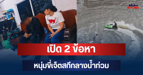 โดนแล้วไง! เปิด 2 ข้อหา หนุ่มขี่เจ็ตสกีกลางน้ำท่วม