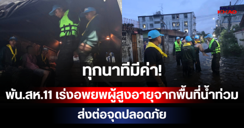 ทุกนาทีมีค่า! พัน.สห.11 เร่งอพยพผู้สูงอายุจากพื้นที่น้ำท่วม ส่งต่อจุดปลอดภัย