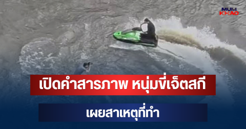 เปิดคำสารภาพ หนุ่มขี่เจ็ตสกีกลางน้ำท่วม เผยสาเหตุที่ทำ