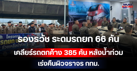 รองธวัช ระดมรถยก 66 คัน เคลียร์รถตกค้าง 385 คัน หลังน้ำท่วม เร่งคืนผิวจราจร กทม.