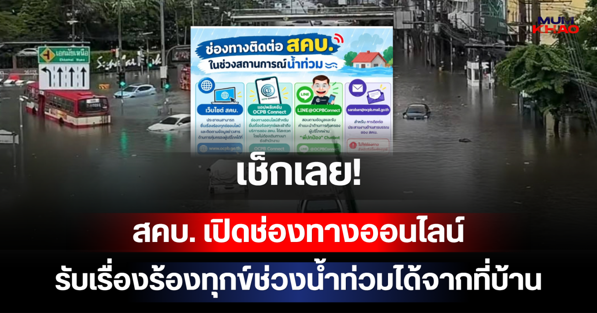 เช็กเลย! สคบ. เปิดช่องทางออนไลน์รับเรื่องร้องทุกข์ช่วงน้ำท่วมได้จากที่บ้าน ลดภาระเดินทางช่วงอุทกภัย