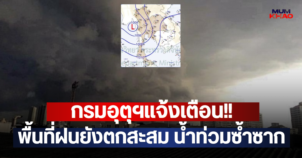 กรมอุตุฯแจ้งเตือน!! พื้นที่ฝนยังตกสะสม น้ำท่วมซ้ำซาก