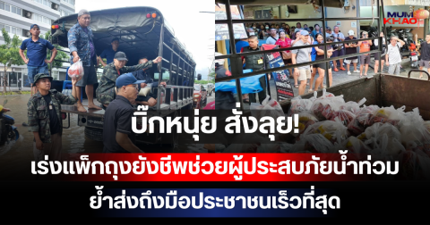 บิ๊กหนุ่ย สั่งลุย! เร่งแพ็กถุงยังชีพช่วยผู้ประสบภัยน้ำท่วม ย้ำส่งถึงมือประชาชนเร็วที่สุด