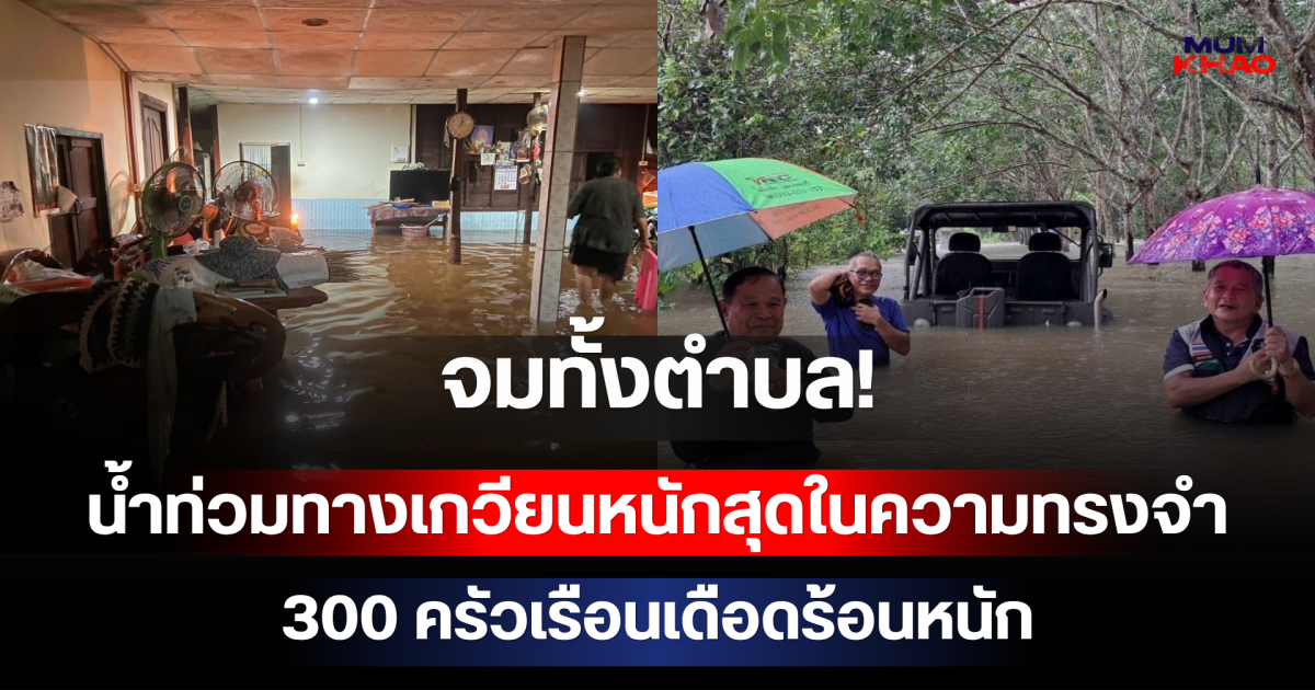 จมทั้งตำบล! น้ำท่วมทางเกวียนหนักสุดในความทรงจำ 300 ครัวเรือนเดือดร้อนหนัก