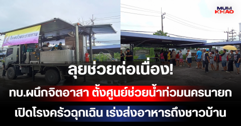 ลุยช่วยต่อเนื่อง! ทบ.ผนึกจิตอาสา ตั้งศูนย์ช่วยน้ำท่วมนครนายก เปิดโรงครัวฉุกเฉิน เร่งส่งอาหารถึงชาวบ้าน