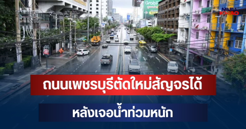 โล่งแล้ว! ถนนเพชรบุรีตัดใหม่สัญจรได้ หลังเจอน้ำท่วมหนัก