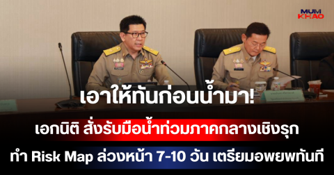 เอาให้ทันก่อนน้ำมา! เอกนิติ สั่งรับมือน้ำท่วมภาคกลางเชิงรุก ทำ Risk Map ล่วงหน้า 7-10 วัน เตรียมอพยพทันที