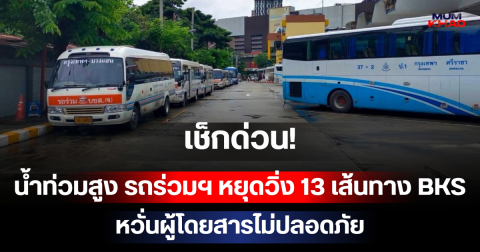 เช็กด่วน! น้ำท่วมสูง รถร่วมฯ หยุดวิ่ง 13 เส้นทาง BKS หวั่นผู้โดยสารไม่ปลอดภัย