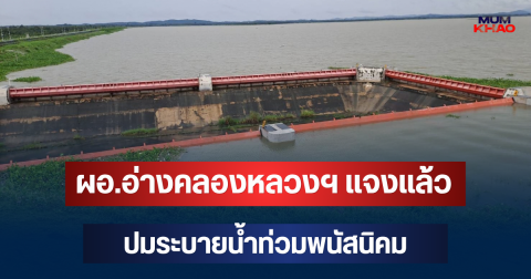 ผอ.อ่างคลองหลวงฯ แจงแล้ว ปมระบายน้ำท่วมพนัสนิคม ย้ำไม่มีการปล่อยน้ำเพิ่ม